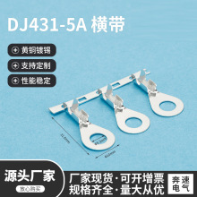 DJ431-5A横带 dj431-5A接线片 5.2A型圆孔 DJ431-4A