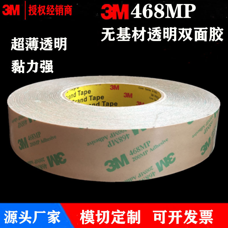 3m468MP双面胶 3M468MP透明高粘双面胶可模切冲型 3m无基材双面胶