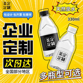 企业定制矿泉水酒店会展婚礼小瓶装logo纯净水制做整箱饮用水批发