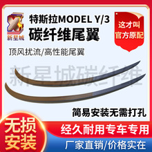 特斯拉碳纤维尾翼 特斯拉Model3碳纤维P版尾翼特斯拉ModelY改装