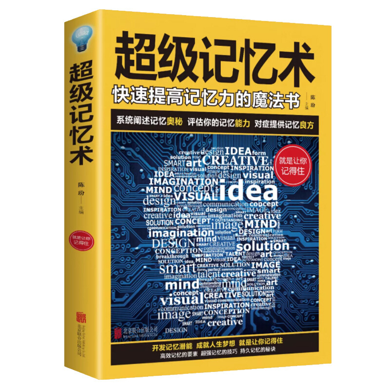 正版 超级记忆术 快速提高记忆力的魔法书 开发记忆潜能 高效记忆