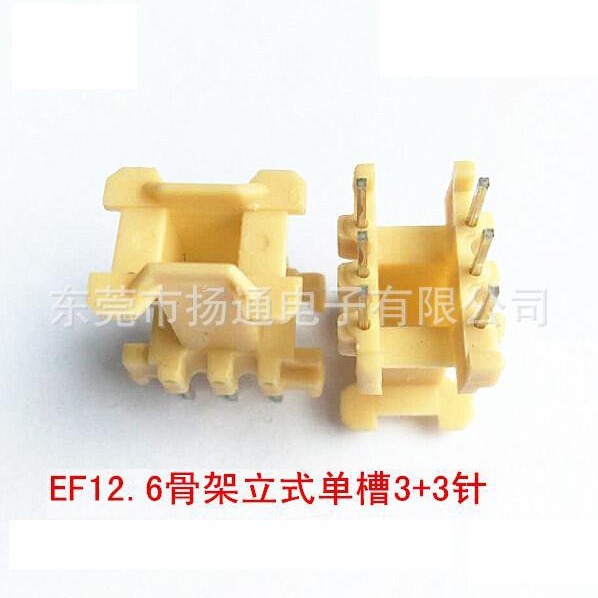 EF12.6变压器骨架塑胶骨架EF12.6通信骨架单槽立式3+3针电子东南