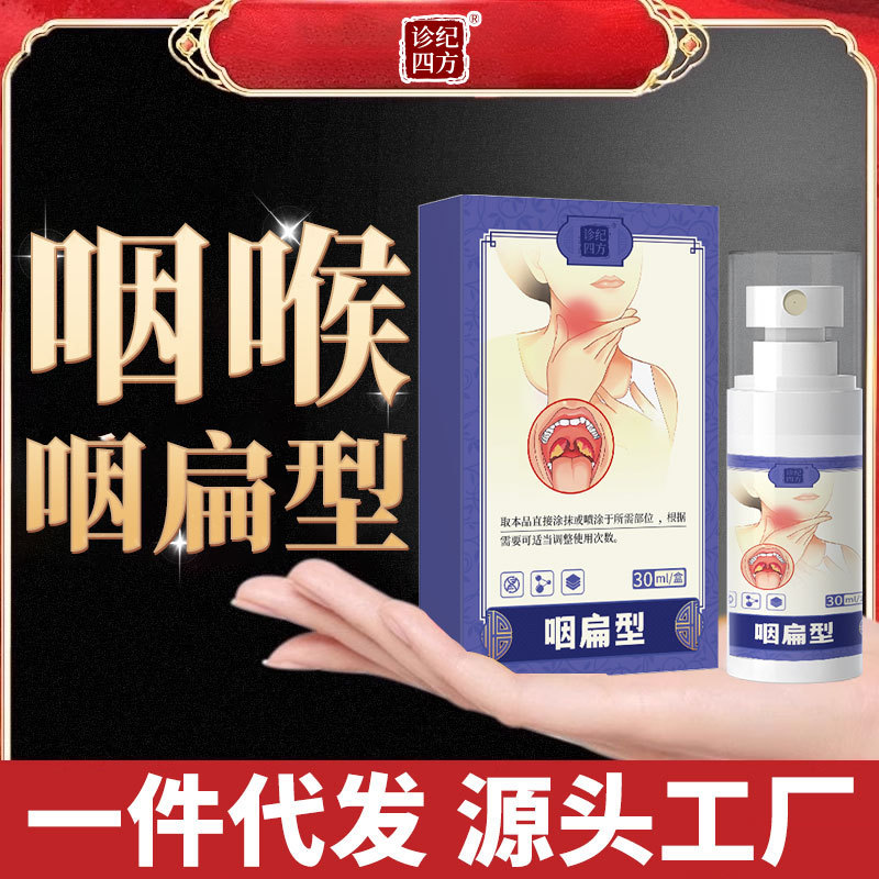 诊纪四方咽喉喉咙痛肿痛扁桃体发炎专用嗓子疼干痒咳嗽肥大喷雾剂|undefined
