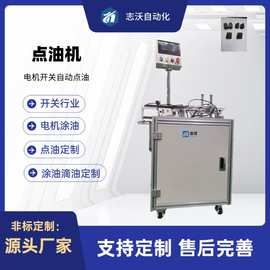 来样评估 电机电子开关配件自动点油机 全自动涂油机滴油机点漆机