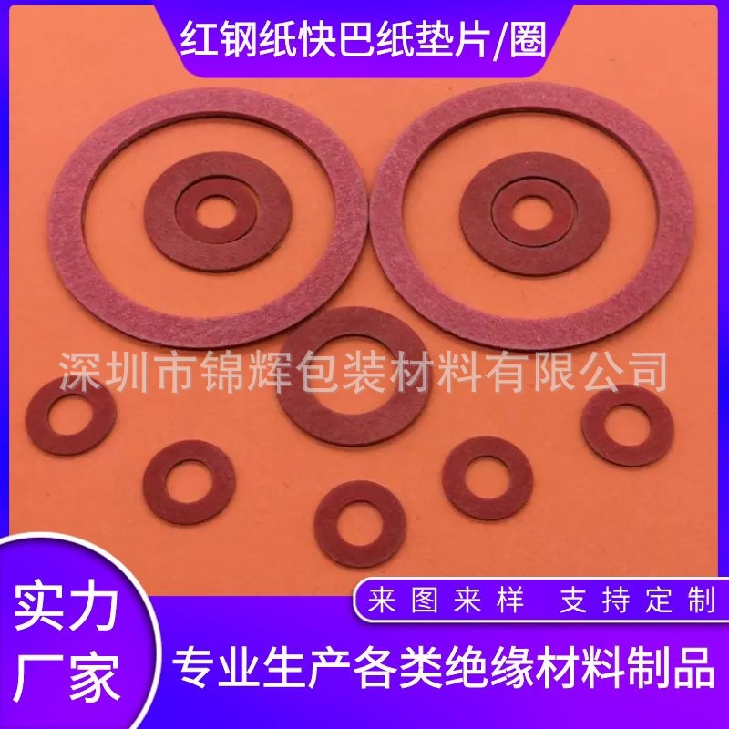厂供快巴纸垫片 密封背胶红钢纸垫片 青稞纸垫圈螺丝垫片绝缘垫片