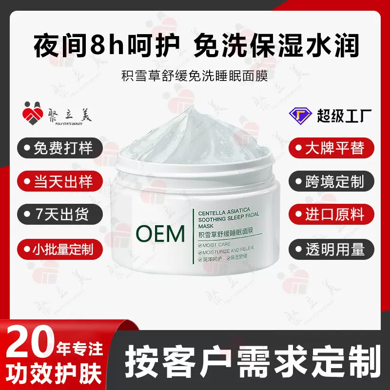 积雪草免洗睡眠面膜贴牌定制 补水保湿修护滋润涂抹面膜代加工OEM