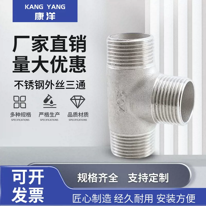 304不锈钢外丝三通T型外牙螺纹变径三通异径接头内外水管接头配件