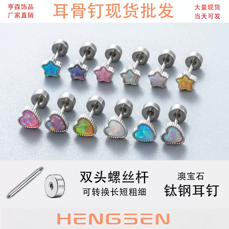 亨森澳宝石星星爱心钛钢高级感小众耳骨钉耳蜗钉双头拧螺丝耳钉