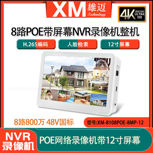 4/8 Road male POE network video recorder 8MP ultra high definition 4K compatible ONVIF with 12 inch screen all-in-one machine