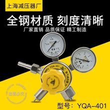 上海减压器厂YQA-401氨气减压器 不锈钢气体钢瓶调压减压阀压力表