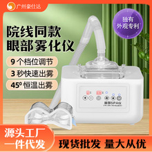 眼部雾化仪SPA眼部护理美眼仪 改善黑眼圈疲劳眼纹美眼仪器美容院