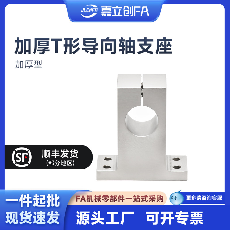 嘉立创FA 加厚T形导向轴支座 开口式夹紧固定  加厚型无电解镀镍