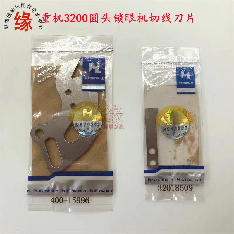 重机3200圆头锁眼机剪线刀片动定刀强信牌凤眼车切线刀组40015996