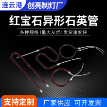 红宝石异形石英管红色双端碘钨灯异形卤素加热管碳纤维加热管