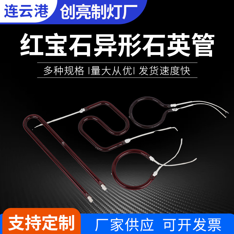 红宝石异形石英管红色双端碘钨灯异形卤素加热管碳纤维加热管