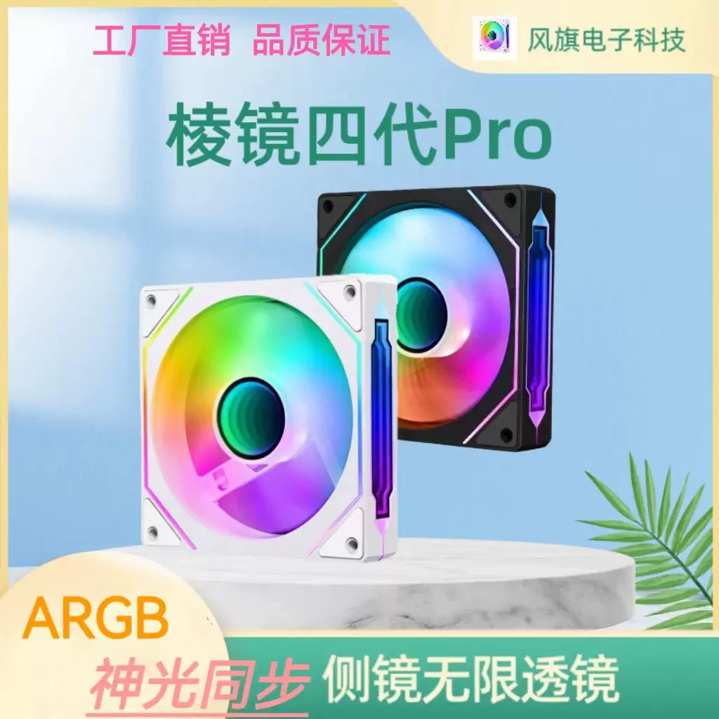 棱镜4代Pro神光同步ARGB 5V3针端口机箱风扇电脑散热工厂直销现货