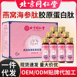 北京同仁堂燕窝海参胶原蛋白肽鲣鱼胶原蛋白活性肽胶原蛋白口服液