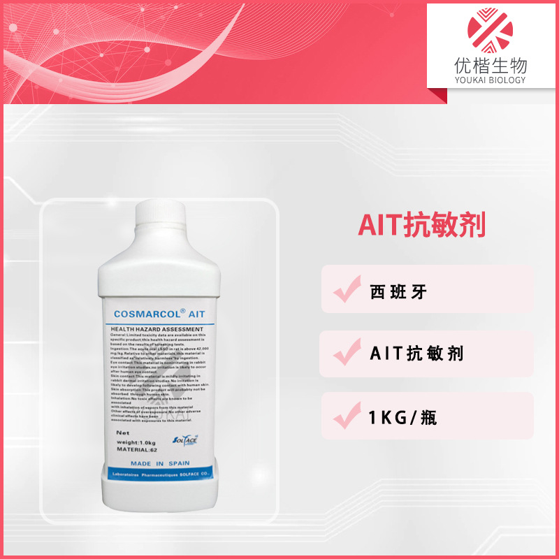 西班牙 AIT抗敏剂汉防己甲素护肤化妆品原料 1KG/起订