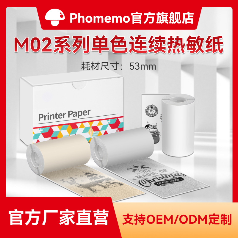 Phomemo50 53mm M02系列一盒三卷通用打印纸标签纸热敏纸图案贴纸