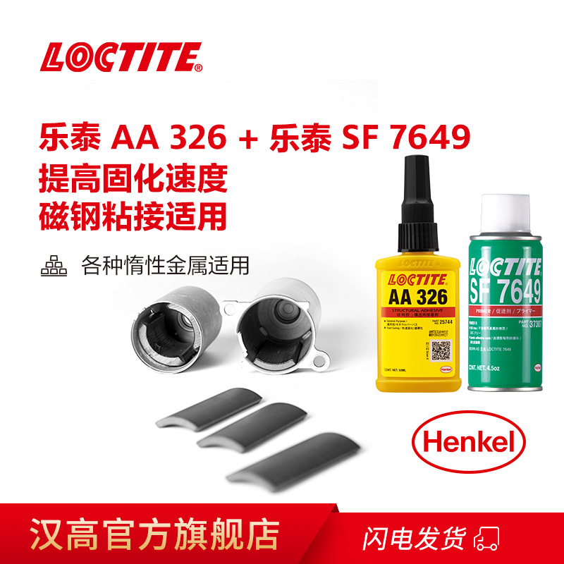 新装乐泰326胶水 SF7949催化剂套装 金属铝磁铁loctite326结构胶