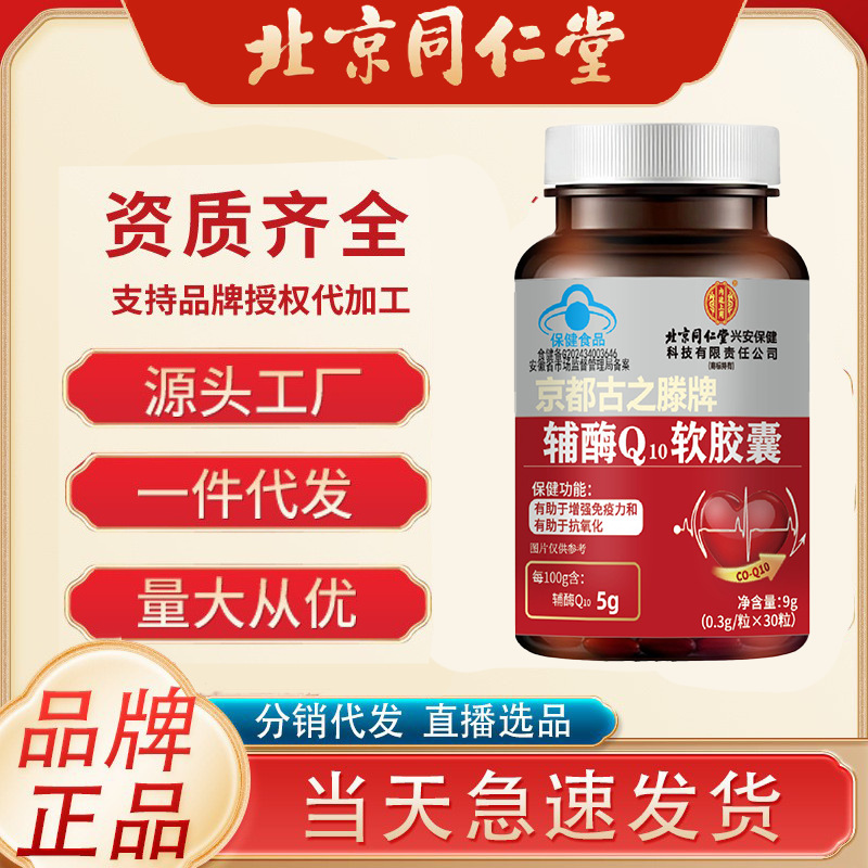 北京同仁堂内廷上用辅酶胶囊一件代发