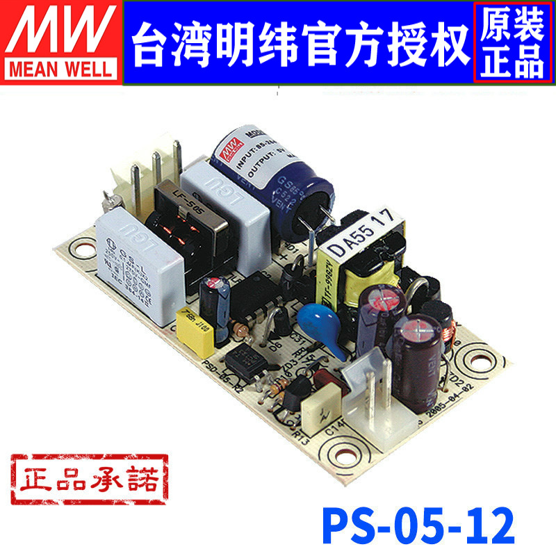 台湾明纬PS-05-12开关电源5W/12V/0.45A裸板明纬开关电源