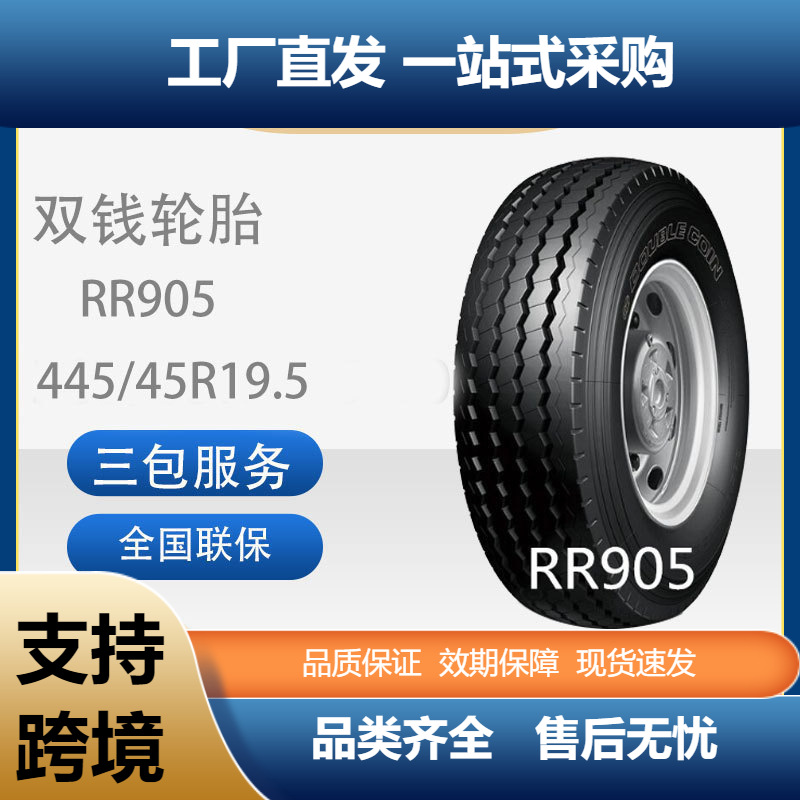 双钱轮胎中长途高速挂车轴轮胎445/45R19.5-20PRRR905