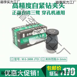 嘉升振邦亚马森放电打孔机穿孔机三鹭自紧钻夹头M 0-3mm JT0
