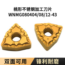 数控桃形刀片WNMG080408硬质合金车削刀具机夹式车刀刀粒