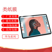 适用华为Matepad pro类纸膜 华为荣耀6/X6高清绘画手写保护膜批发