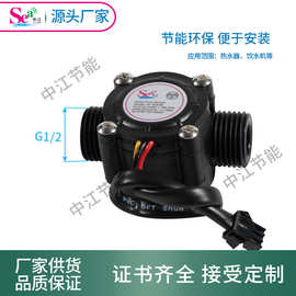 4分管流量计 饮水机热水器流量传感器 霍尔传感器 S201B 厂家直销