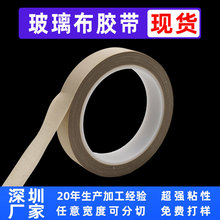 玻璃布胶带 耐高温绝缘胶带 阻燃单面高粘漆包线捆扎硅胶胶带厂