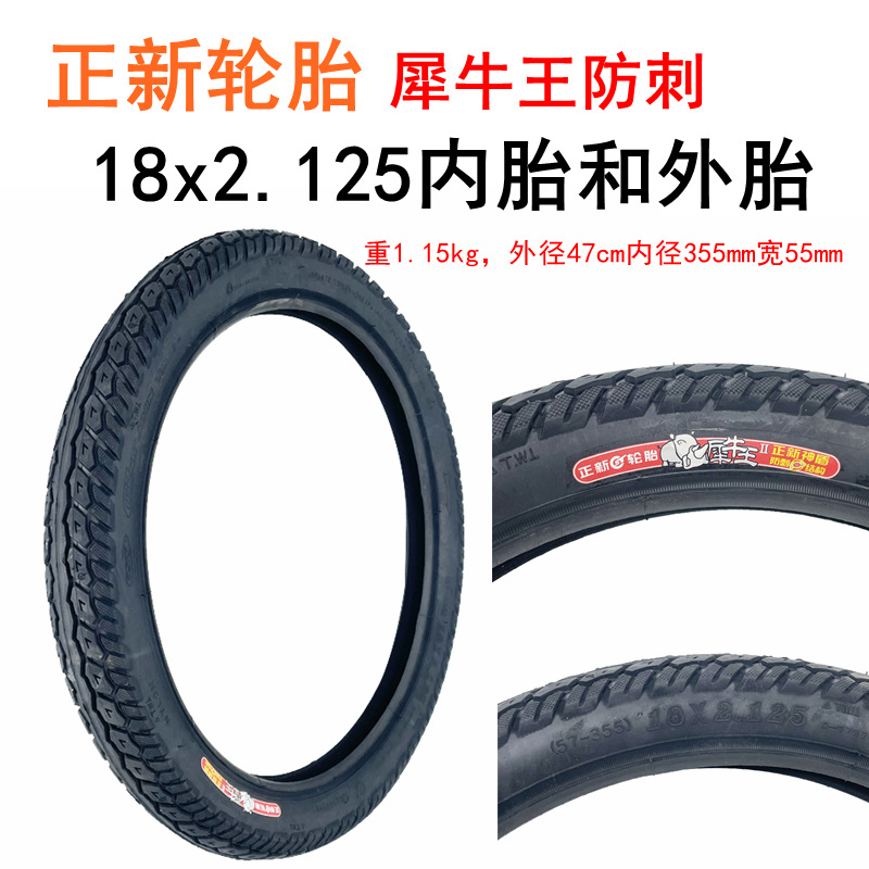 电动车外胎18x2.125犀牛王加厚防刺外胎内胎18寸充气轮胎正新轮胎
