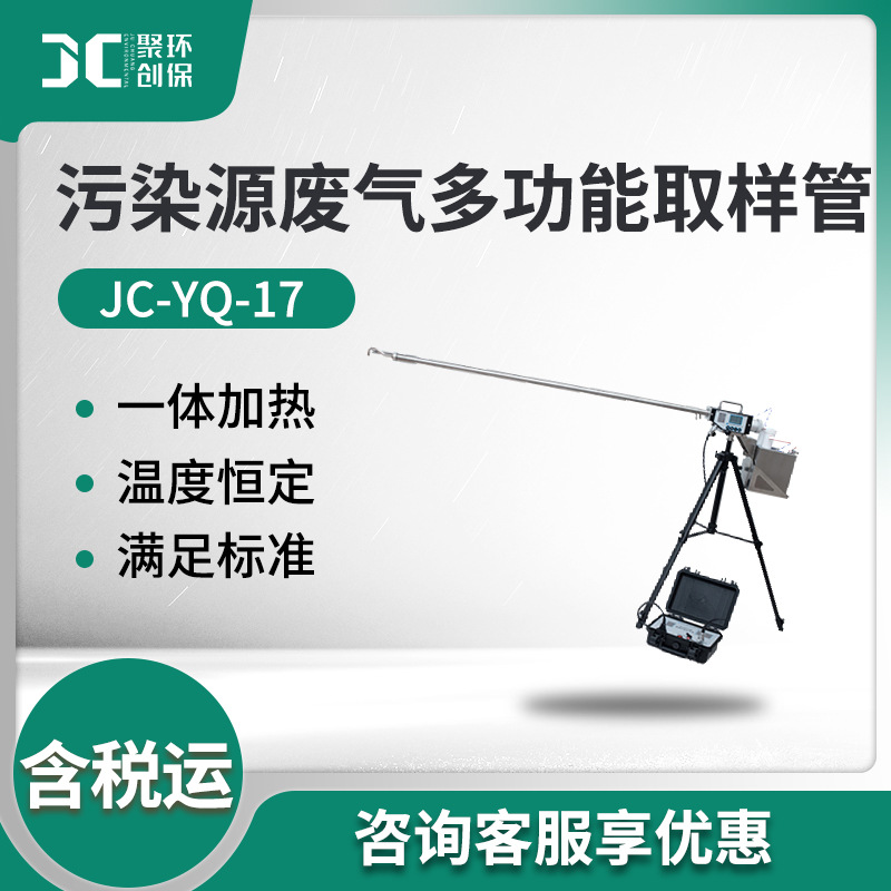 固定污染源检测仪器 污染源废气多功能取样管 JC-YQ-17