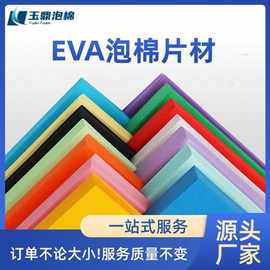 高弹回力防静电EVA泡棉片材卷材白色黑色多颜色迷彩色eva异形加工