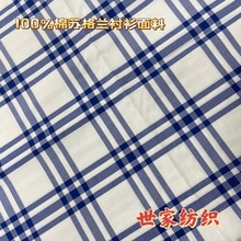 纯棉苏格兰衬衫面料时尚女装高档面料蓝色格子