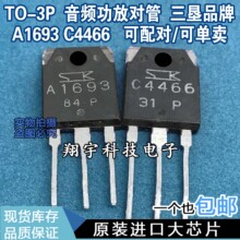 原装进口拆机 A1693 C4466 2SA1693 2SC4466 测好 包上机
