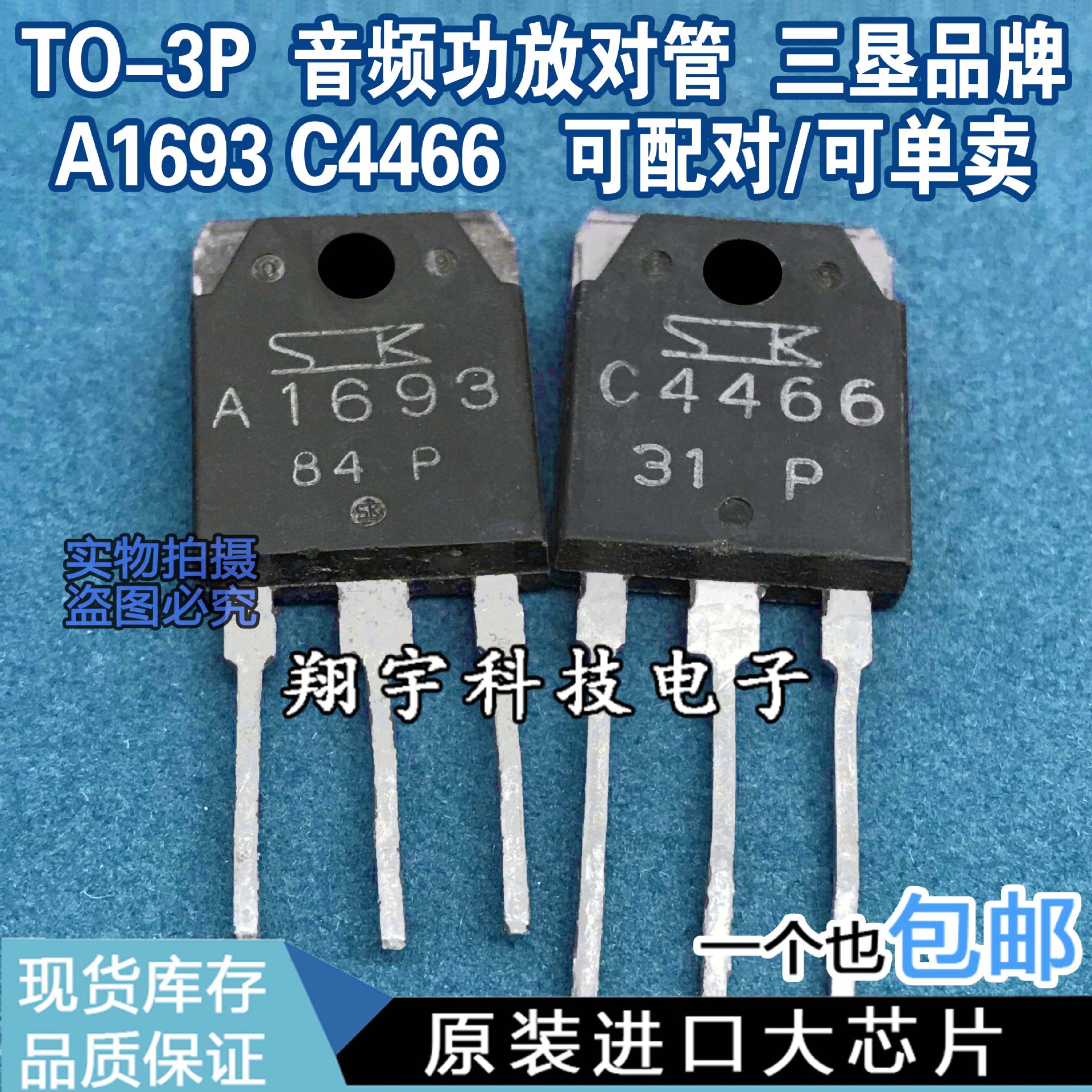 原装进口拆机 A1693 C4466 2SA1693 2SC4466 测好 包上机