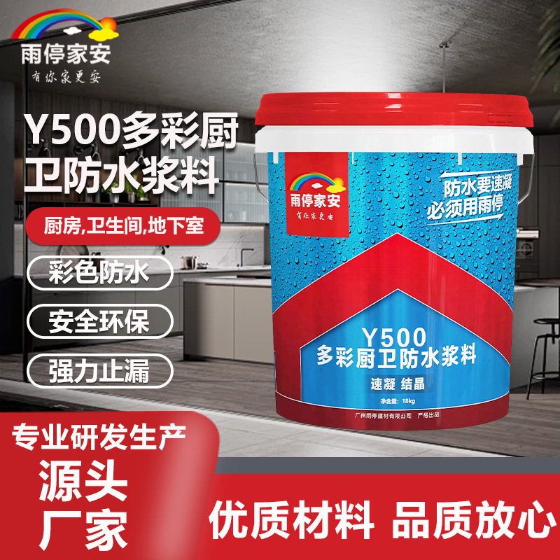 Y500多彩厨卫防水浆料卫生间防水厨房通用型防水涂料