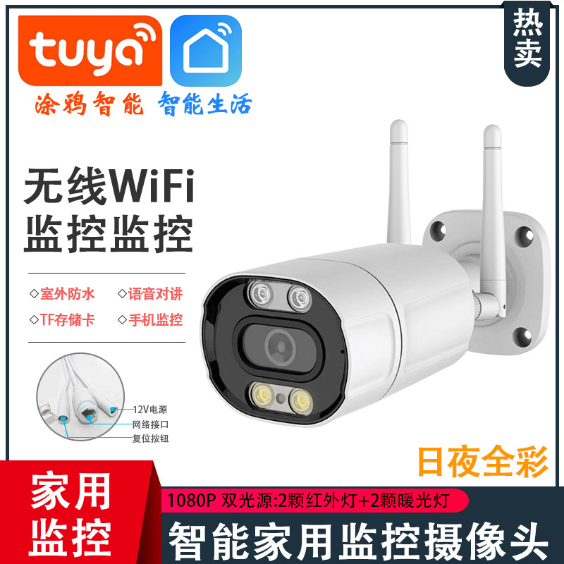 1080P对讲室外双光源枪机高清监控无线WIFI网络摄像头涂鸦TF家用