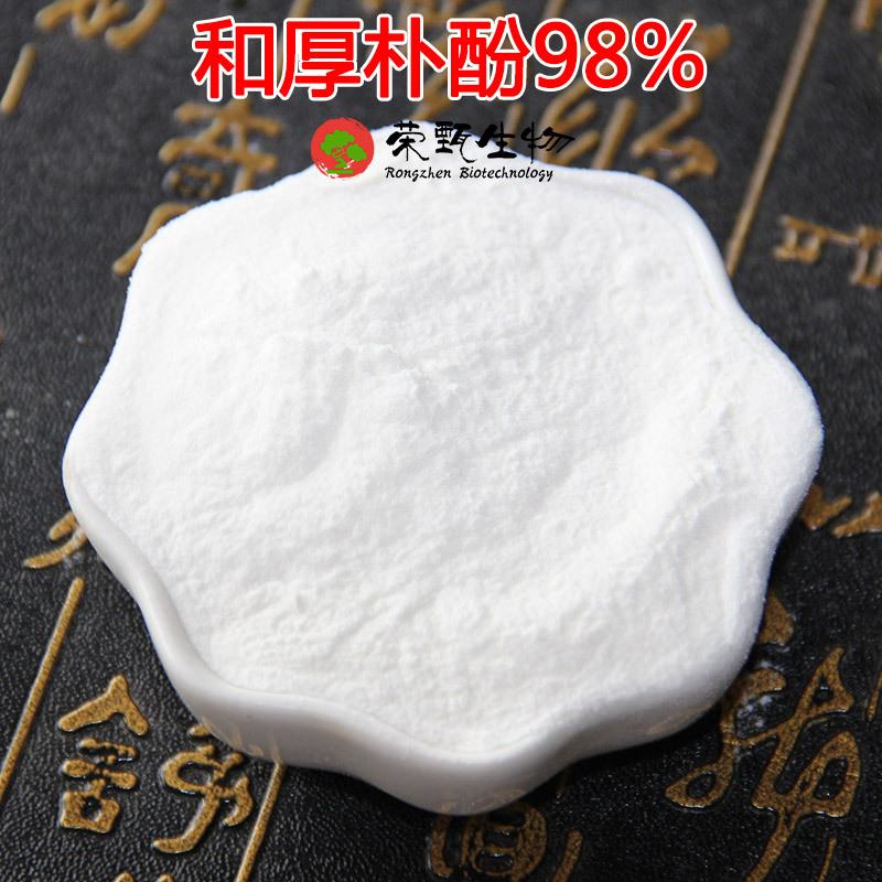 和厚朴酚98% 厚朴提取物 高含量 品质保证 另有厚朴总酚 100g/袋
