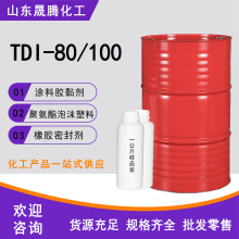 厂家批发TDI80单体TDI100单体涂料弹性体发泡异氰酸酯固化剂
