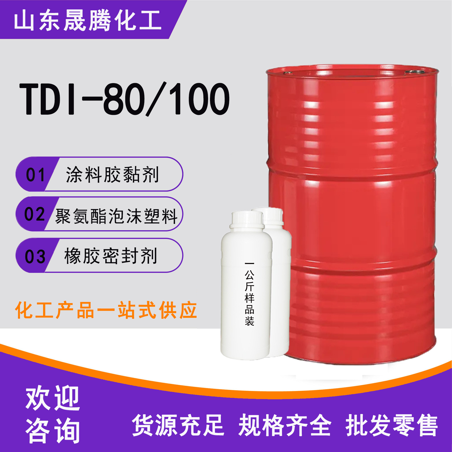 厂家批发TDI80单体TDI100单体涂料弹性体发泡异氰酸酯固化剂