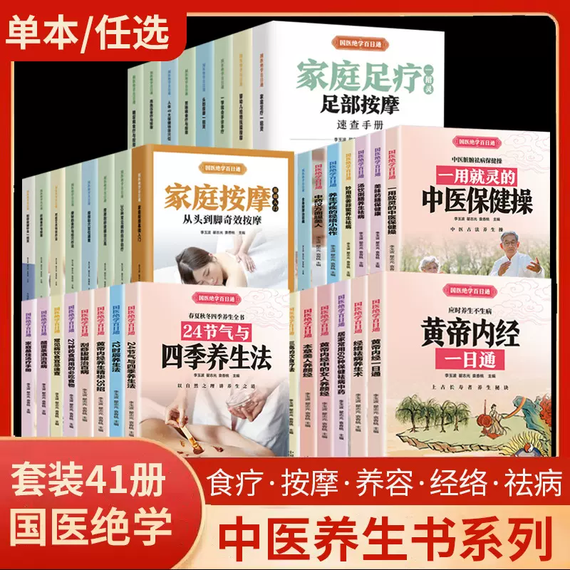 国医绝学百日通家庭养生保健书籍手足按摩治百病中医家庭速查宝典