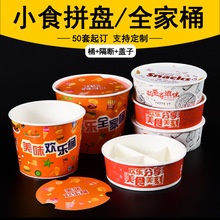 国潮一次性小吃拼盘外卖打包盒薯条分隔小食拼盘炸鸡全家桶打包桶