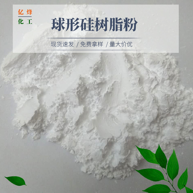 供应 球形硅树脂粉1.5μm~3.0μm 塑料橡胶用球形硅树脂粉