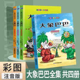 儿童睡前故事书大象巴巴彼得兔注音版童话书一二年级课外书小学生