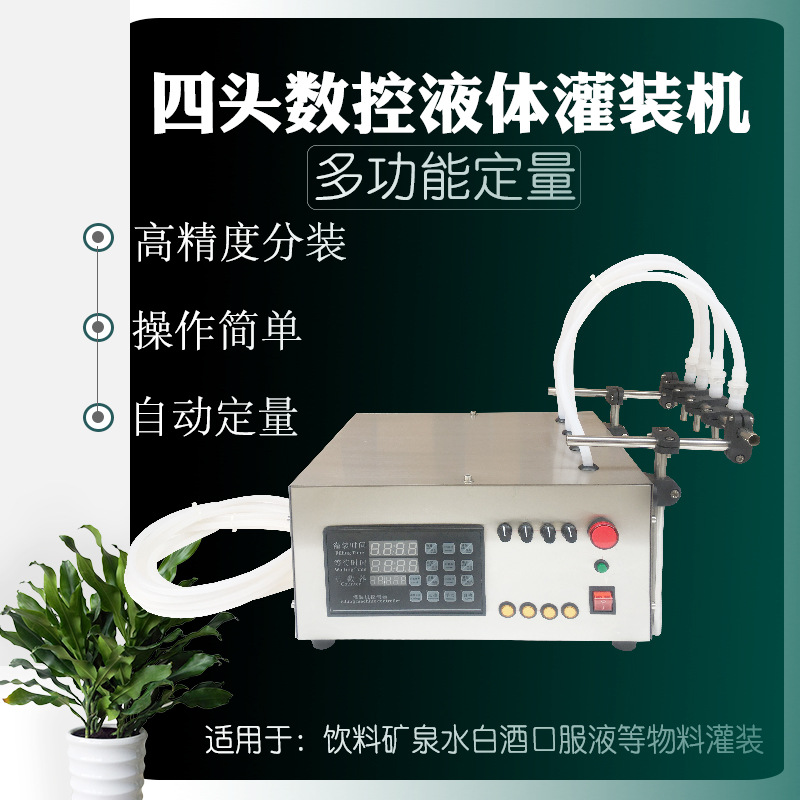 四头液体自动灌装机矿泉水酒精爽肤水消毒剂口服液白酒定量分装机