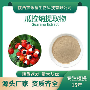 瓜拉纳提取物咖啡因22%Guarana extract瓜拉纳浓缩粉水溶瓜拉纳粉-阿里巴巴