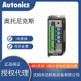 Autonics奥托尼克斯MD5-HD14MD5-HF14 5相步进电机驱动器授权代理